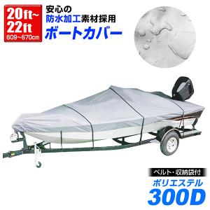 ボートカバー 20ft〜22ft ボートカバー バイクカバー ボートカバー 防水仕様 ポーチケース付｜weimall