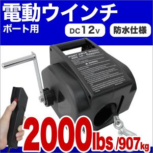 12V ウィンチ ボート用電動ウインチ 2000LBS　907kg　 DC12V