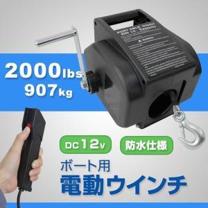 12V ウィンチ ボート用電動ウインチ 2000LBS(907kg) DC12V 電動