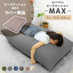 ビーズクッション 特大 専用カバー XL クッ...の詳細画像1