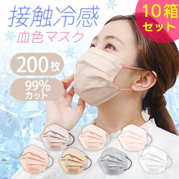 冷感マスク 接触冷感 200枚セット 不織布 マスク バイカラー カラーマスク プリーツ 血色カラー...