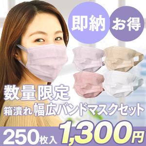 【即納】【箱潰れ】血色マスク カラーマスク 耳が痛くならない マスク 250枚 不織布マスク 使い捨てマスク 白 不織布マスク 大人用 幅広 血色カラー 小さめ