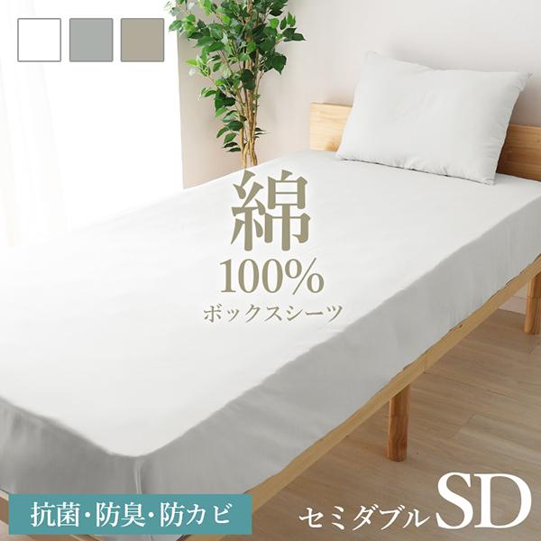 ボックスシーツ セミダブル 綿100％ オールシーズン 防ダニ 防臭 抗菌 ゴム留め 通気性 マット...