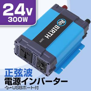 インバーター 車 正弦波 24V 100V カーインバーター 車中泊 定格300W DC24V AC100V 50Hz/60Hz アウトドア 防災用品｜weimall