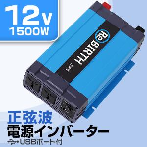 インバーター 車 正弦波 12V 100V カーインバーター 車中泊 定格1500W DC12V A...