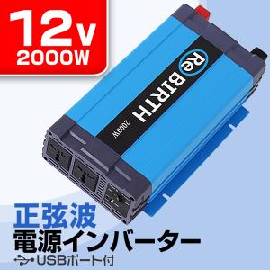 インバーター 車 正弦波 12V 100V カーインバーター 車中泊 定格2000W DC12V AC100V 50Hz/60Hz アウトドア 防災用品｜weimall