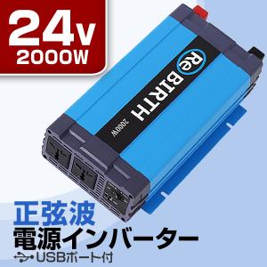 インバーター 車 正弦波 24V 100V カーインバーター 車中泊 定格2000W DC24V AC100V 50Hz/60Hz アウトドア 防災用品｜weimall