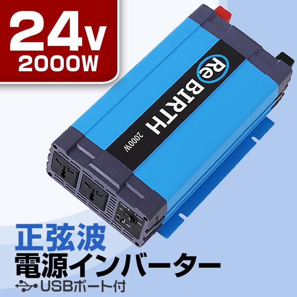 インバーター 車 正弦波 24V 100V カーインバーター 車中泊 定格2000W DC24V A...