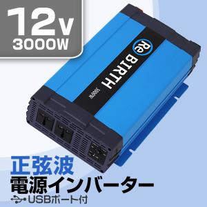 インバーター 車 正弦波 12V 100V カーインバーター 車中泊 定格3000W DC12V AC100V 50Hz/60Hz アウトドア 防災用品｜weimall