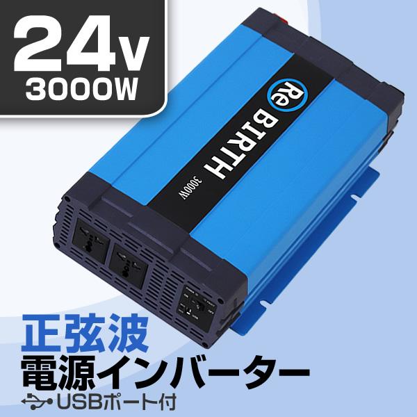 インバーター 車 正弦波 24V 100V カーインバーター 車中泊 定格3000W DC24V A...