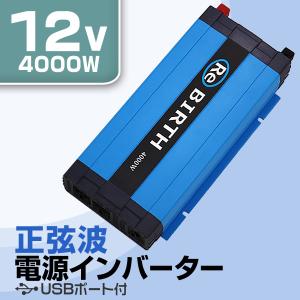 インバーター 車 正弦波 12V 100V カーインバーター 車中泊 定格4000W DC12V AC100V 50Hz/60Hz アウトドア 防災用品｜weimall