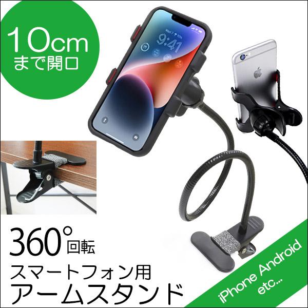 スマホホルダー アームスタンド スマホ 卓上 ホルダー クリップ式 iPhone スマートフォン