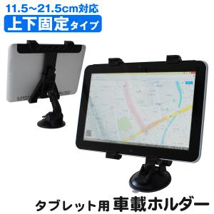 タブレットホルダー iPad タブレット 車載ホルダー 車載スタンド スタンド 吸盤タイプ 360度回転可能｜weimall