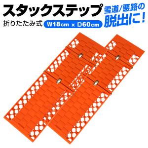 タイヤチェーン スタックステップ 2枚組 スノーヘルパー 折りたたみ式 ロングサイズ スタックヘルパー 雪道 折り畳み 緊急脱出用 雪対策 悪路 滑り止め