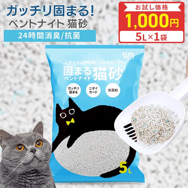 お試し用 猫砂 ベントナイト 固まる 鉱物系 5L 猫 トイレ ネコ砂 猫用 飛び散り防止 無香料 ...