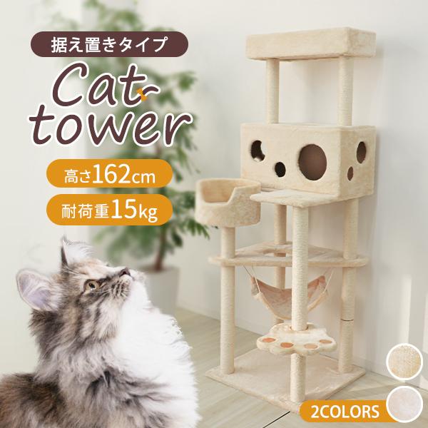 キャットタワー 大型猫用 据え置き スリム キャットウォーク 猫タワー 高さ162cm 省スペース ...