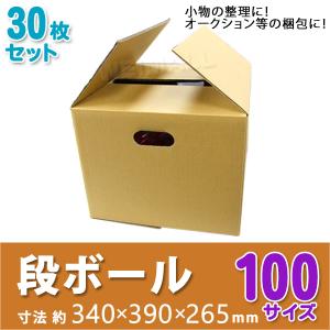 段ボール ダンボール 100サイズ 30枚 茶色 日本製 引越し ダンボール箱 段ボール箱 取っ手穴付き 段ボール 無地 梱包 フリマ 取っ手 引っ越し｜weimall