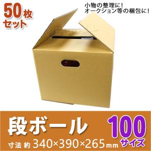 段ボール ダンボール 100サイズ 50枚 茶色 日本製 引越し ダンボール箱 段ボール箱 取っ手穴付き 段ボール 無地 梱包 フリマ 取っ手 引っ越し