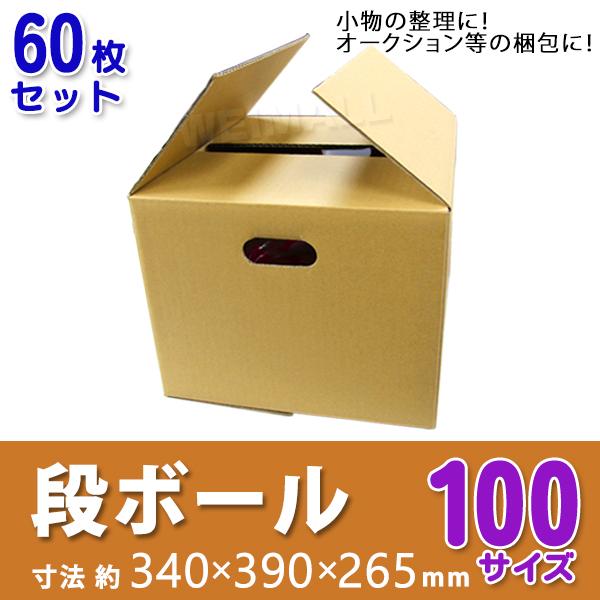 段ボール ダンボール 100サイズ 60枚 茶色 日本製 引越し ダンボール箱 段ボール箱 取っ手穴...
