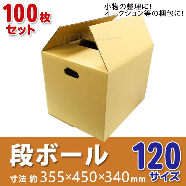 段ボール ダンボール 120サイズ 100枚 茶色 日本製 引越し ダンボール箱 段ボール箱 取っ手...