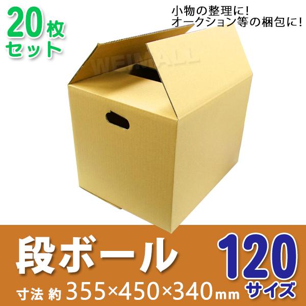 段ボール ダンボール 120サイズ 20枚 茶色 日本製 引越し ダンボール箱 段ボール箱 取っ手穴...