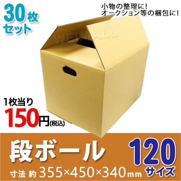段ボール ダンボール 120サイズ 30枚 茶色 日本製 引越し ダンボール箱 段ボール箱 取っ手穴...