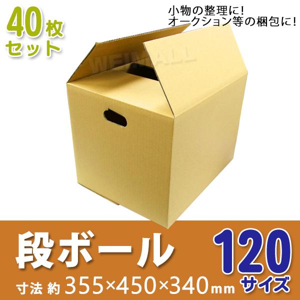 段ボール ダンボール 120サイズ 40枚 茶色 日本製 引越し ダンボール箱 段ボール箱 取っ手穴...