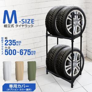 タイヤラック カバー付き タイヤ 収納 保管 タイヤ収納 スリムタイプ タイヤラックカバー付き 4本収納 Mサイズ 普通自動車用 スペアタイヤ