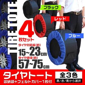 タイヤ収納袋 4本分 全3色 タイヤ収納バッグ タイヤカバー