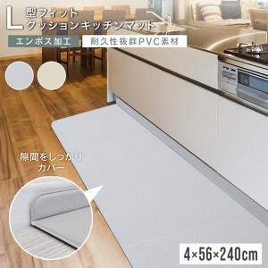 キッチンマット 拭ける L型 60×240 台所マット 厚手 8mm クッション PVC 防水 低反発 おしゃれ 北欧 滑り止め 床暖房対応 掃除簡単 カーペット