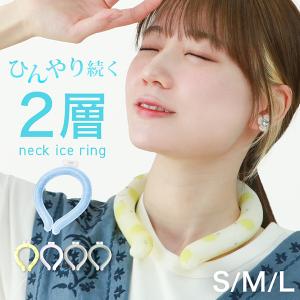 ネッククーラー 2層タイプ アイスネックリング 2025 最新 冷感リング 首掛け 冷感 クール 28°c 自然凍結 ひんやり ネックバンド PCM 熱中症対策 暑さ対策
