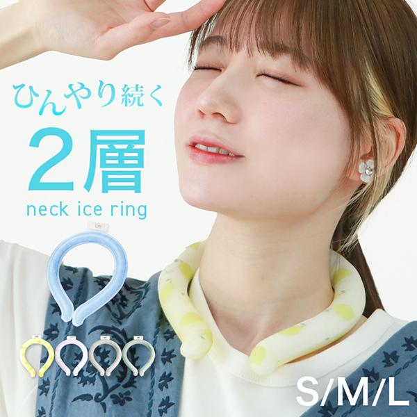 ネッククーラー 2層タイプ アイスネックリング 2025 最新 冷感リング 首掛け 冷感 クール 2...
