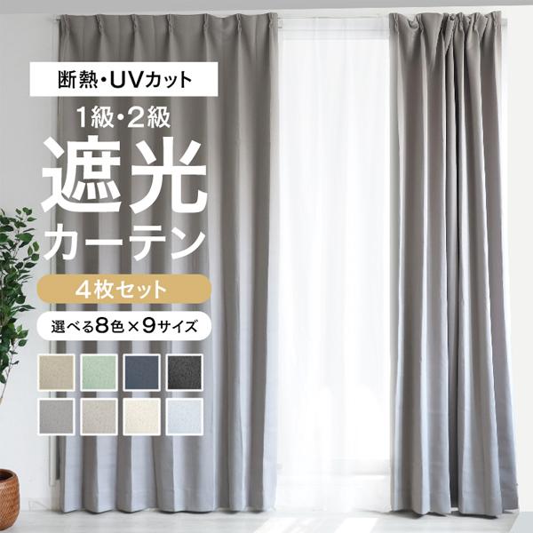 カーテン 遮光 遮光カーテン 4枚セット 1級 100cm幅 150cm幅 レースカーテン おしゃれ...