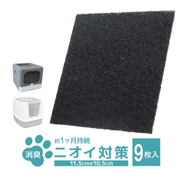 活性炭フィルター 9枚セット 替えフィルター キャットトイレ専用 交換フィルター 猫用トイレ 消臭効...