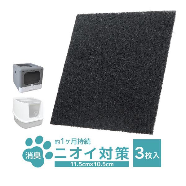 活性炭フィルター 3枚セット 替えフィルター キャットトイレ専用 交換フィルター 猫用トイレ 消臭効...