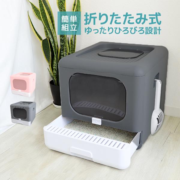猫用トイレ 折り畳みトイレ 手入れ簡単 猫砂飛散防止 におい対策 引き出し トイレ用品 組み立て式 ...