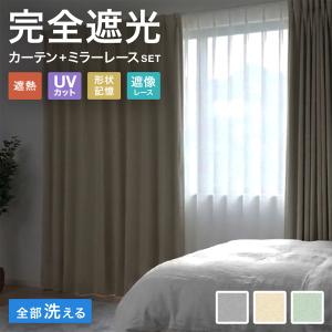 カーテン 完全遮光 遮光カーテン 4枚セット 1級 100cm幅 150cm幅 レースカーテン おしゃれ 洗える 無地 省エネ 北欧 1級遮光 2級 保温 遮熱 UVカット