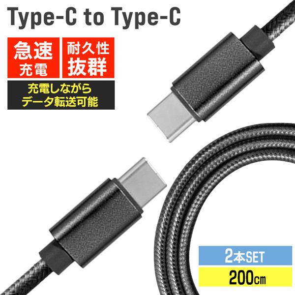 充電ケーブル Type-C to Type-C 2本セット iPhone15 急速充電 2m 断線 ...