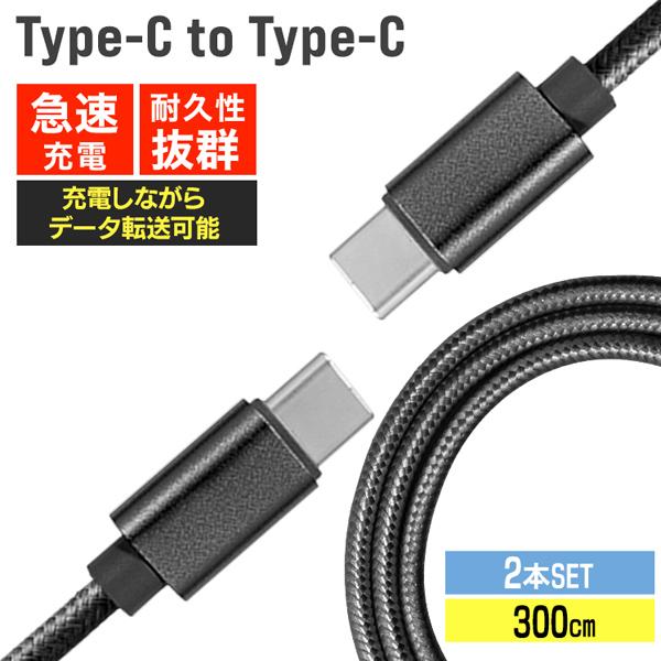 充電ケーブル Type-C to Type-C 2本セット iPhone15 急速充電 3m 断線 ...