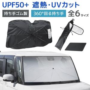 サンシェード 車 傘型 フロント 車用サンシェード 折りたたみ 断熱 UVカット 2026年改良型 日よけ 紫外線対策 車用パラソル 暑さ対策｜WEIMALL公式ストア Yahoo!店