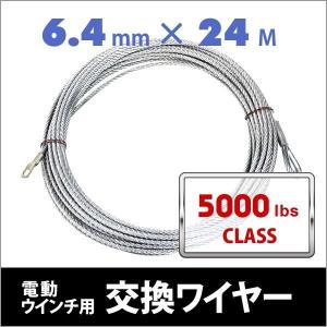 電動ウインチ 電動ホイスト 交換用ワイヤー 50...の商品画像