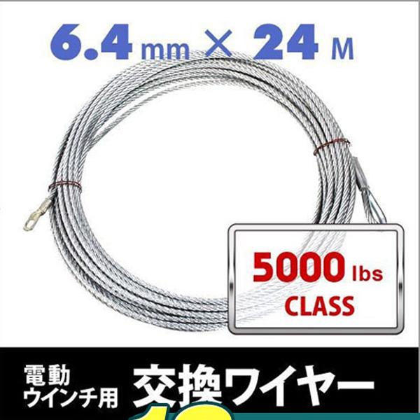 電動ウインチ 電動ホイスト 交換用ワイヤー 5000LB(2268kg) Φ6.4mm×24M