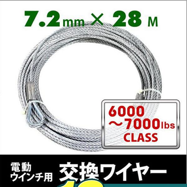 電動ウインチ 電動ホイスト 交換用ワイヤー 6000〜7000LB(2721〜3175kg) Φ7....
