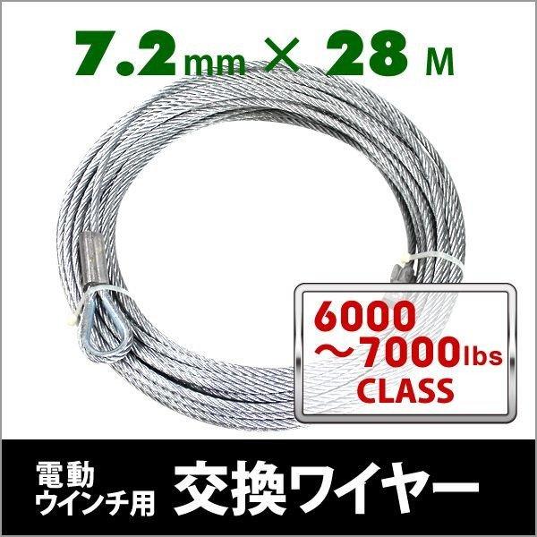 電動ウインチ 電動ホイスト 交換用ワイヤー 6000〜7000LB　2721〜3175kg　 Φ7....