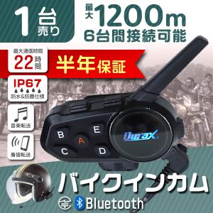 バイク インカム インターコム Bluetooth Durax 防水 防塵 IP67 6人 接続 USB充電 1200m 通話 音楽転送 低ノイズ 6台間接続可能 半年保証 バイクインカム｜weimall