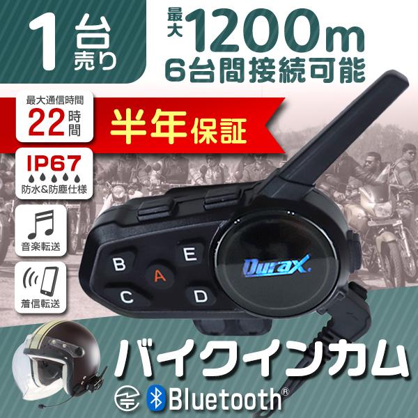 バイク インカム インターコム Bluetooth Durax 防水 防塵 IP67 6人 接続 U...