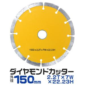 ダイヤモンドカッター 150mm セグメント 乾湿両用 : HOMEOWN - 通販