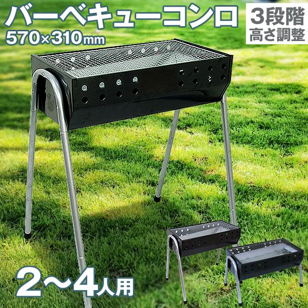 バーベキューコンロ 高さ3段階調節 網付き 大型 2〜4人用 54cm コンパクト グリル BBQ ...