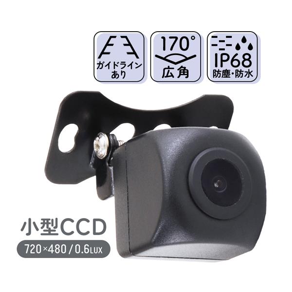 バックカメラ 後付け CCDバックカメラ ガイドライン表示有 小型 防水 防塵 IP68 角度調整可...