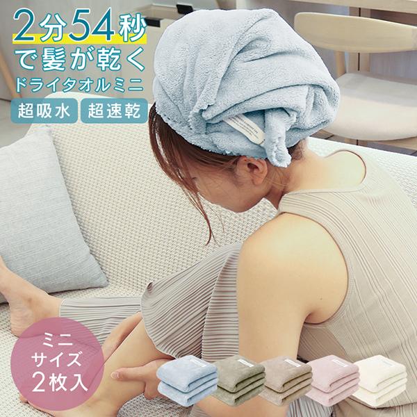 タオル フェイスタオル 2枚セット ヘアドライタオル ミニバスタオル 小さめ 速乾 吸水タオル マイ...